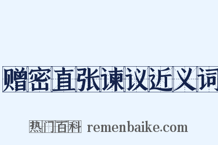 赠密直张谏议近义词是什么意思的图片